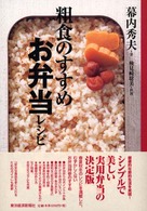 粗食のすすめ　お弁当レシピ