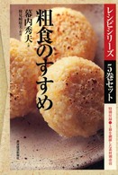 粗食のすすめ　レシピシリーズ　５巻セット