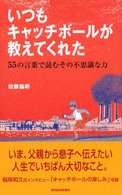いつもキャッチボールが教えてくれた - ５５の言葉で読むその不思議な力