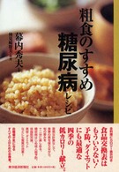 粗食のすすめ糖尿病レシピ