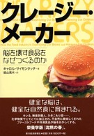 クレージー・メーカー―脳を壊す食品をなぜつくるのか