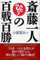 斎藤一人の百戦百勝
