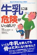 牛乳には危険がいっぱい？