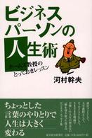 ビジネスパーソンの人生術―ホームズ教授のとっておきレッスン