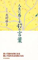 人生に感じる４７の言葉