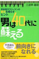 男は４０代に蘇える - 思秋期サラリーマンの憂さを晴らすヒント