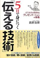 ５日で身につく「伝える技術」―ビジネスで成功するプレゼンテーションの奥義