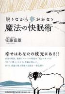 魔法の快眠術―眠りながら夢がかなう