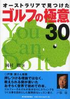 オーストラリアで見つけたゴルフの極意３０