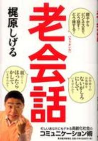 老会話 - 親子からビジネスまで、どう話す？どう接する？