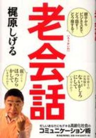 老会話―親子からビジネスまで、どう話す？どう接する？