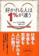 好かれる人は１％が違う―好感度がアップする２５の秘訣