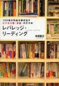 レバレッジ・リーディング - １００倍の利益を稼ぎ出すビジネス書「多読」のすすめ