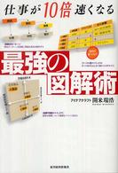 仕事が１０倍速くなる最強の図解術