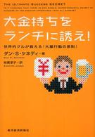 大金持ちをランチに誘え！ - 世界的グルが教える「大量行動の原則」