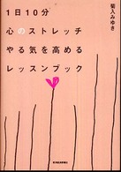 １日１０分心のストレッチ　やる気を高めるレッスンブック