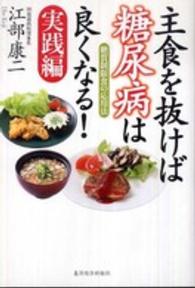 主食を抜けば糖尿病は良くなる！実践編―糖質制限食の応用法