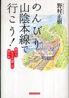 のんびり山陰本線で行こう！―幸せな生き方探しの旅の本