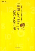 「時間どろぼう」を退治する方法―３週間でグズな自分が変わる！