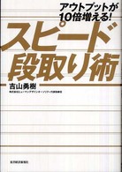 アウトプットが１０倍増える！スピード段取り術