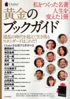 私をつくった名著人生を変えた１冊黄金のブックガイド - 混乱の時代を超えて生き残るスタンダードはこれだ！