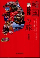 韓国「県民性」の旅 - 全羅道、慶尚道、忠清道、江原道、済州道歩いて感じる
