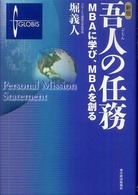 新版　吾人の任務―ＭＢＡに学び、ＭＢＡを創る （新版）