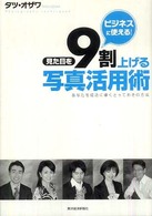 ビジネスに使える！見た目を９割上げる写真活用術―あなたを成功に導くとっておきの方法