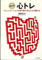 西田式「心トレ」 - コミュニケーションの専門家が考えた心の鍛え方