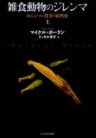 雑食動物のジレンマ 〈上〉 - ある４つの食事の自然史