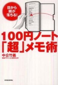 １００円ノート「超」メモ術 - 目から鱗が落ちる！