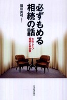 必ずもめる相続の話