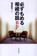 必ずもめる相続の話 - 失敗しない相続と税対策