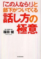 「この人なら！」と部下がついてくる話し方の極意