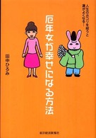 厄年女が幸せになる方法―人生のホコリを祓うと運がよくなる！