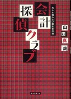 会計探偵クラブ - 大人も知らない税金事件簿