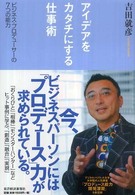 アイデアをカタチにする仕事術―ビジネス・プロデューサーの７つの能力