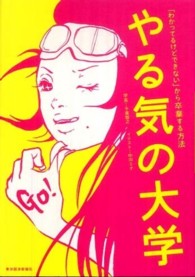 やる気の大学―「わかってるけどできない」から卒業する方法