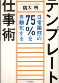 テンプレート仕事術―日常業務の７５％を自動化する