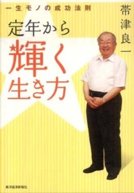 定年から輝く生き方―一生モノの成功法則