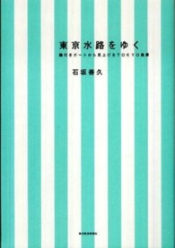 東京水路をゆく―艪付きボートから見上げるＴＯＫＹＯ風景