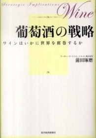 葡萄酒の戦略 - ワインはいかに世界を席巻するか