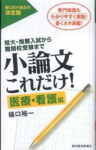 小論文これだけ！　医療・看護編 - 短大・推薦入試から難関校受験まで