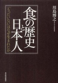 食の歴史と日本人 - 「もったいない」はなぜ生まれたか