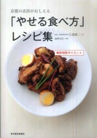 京都の名医がおしえる「やせる食べ方」レシピ集 - 糖質制限ダイエット