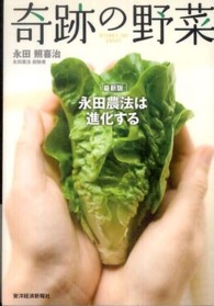 奇跡の野菜 - 永田農法は進化する