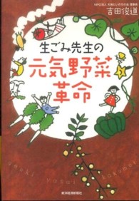 生ごみ先生の元気野菜革命