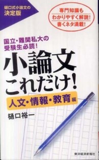 小論文これだけ！　人文・情報・教育編