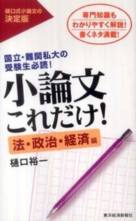 小論文これだけ！　法・政治・経済編