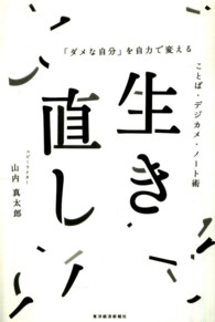 生き直し - 「ダメな自分」を自力で変えることば・デジカメ・ノー